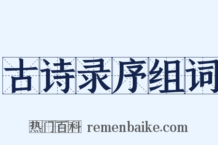 古诗录序组词是什么意思的图片